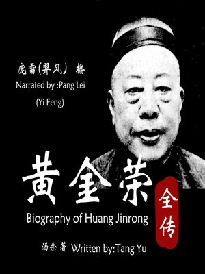cover image of 黄金荣全传